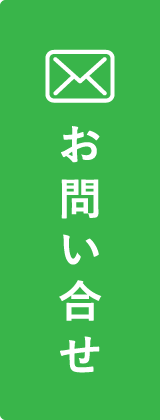メールでお問い合わせ